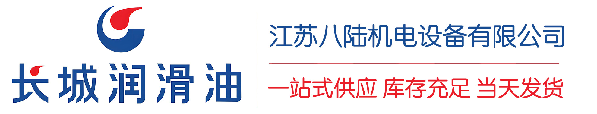 惠来长城润滑油总代理商,惠来长城润滑油授权经销商,惠来长城液压油代理商